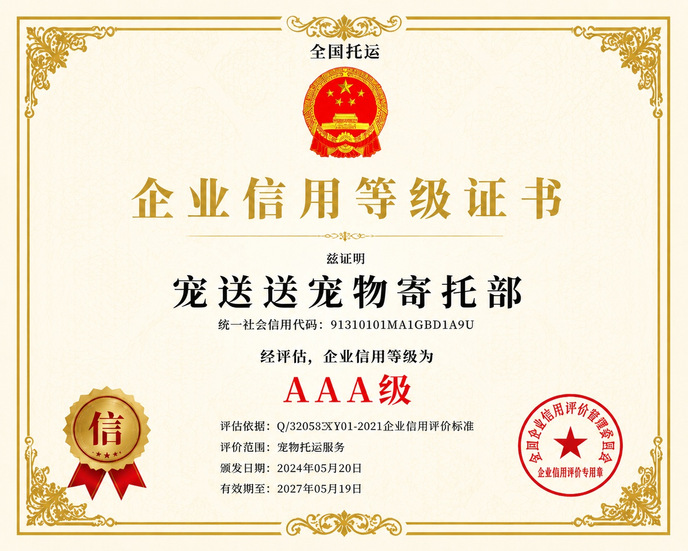 企业信用等级证书 AAA级